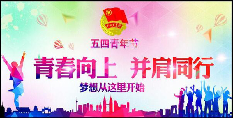 五四青年節(jié)——青春永遠，你好未來！