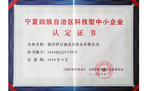 祝賀我公司榮獲2016年度“自治區(qū)科技型中小企業(yè)”的榮譽(yù)稱號