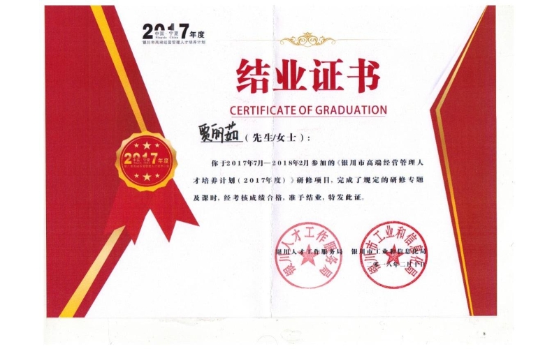 賈麗茹銀川市高端經營管理人才培養(yǎng)計劃（2017年度）結業(yè)